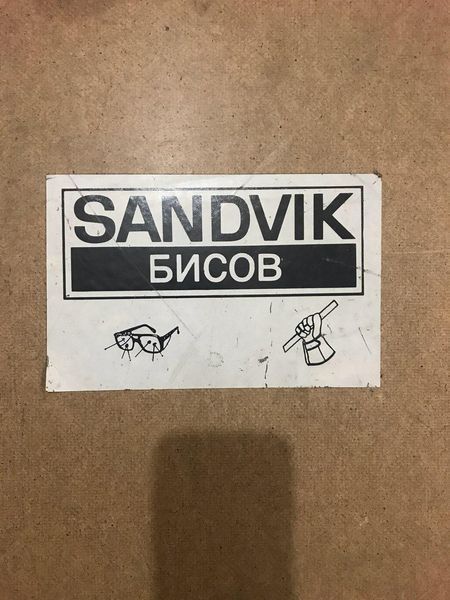 Пила стрічкова P6М5 Sandvik 3202452115 фото